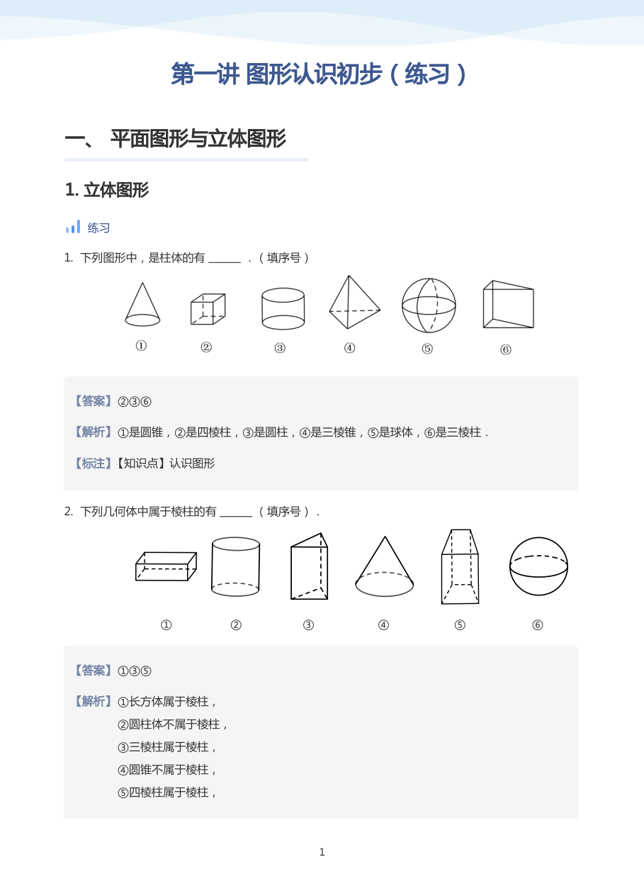 第一讲 图形认识初步（练习）(教师版).pdf 第 1 页
